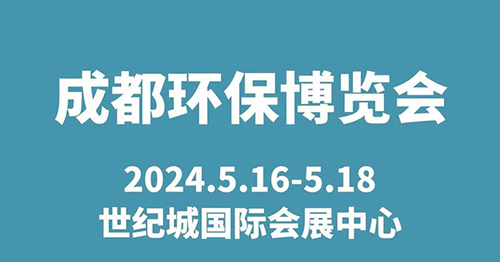 2025成都国际环保博览会：绿动未来，共筑可持续发展之路